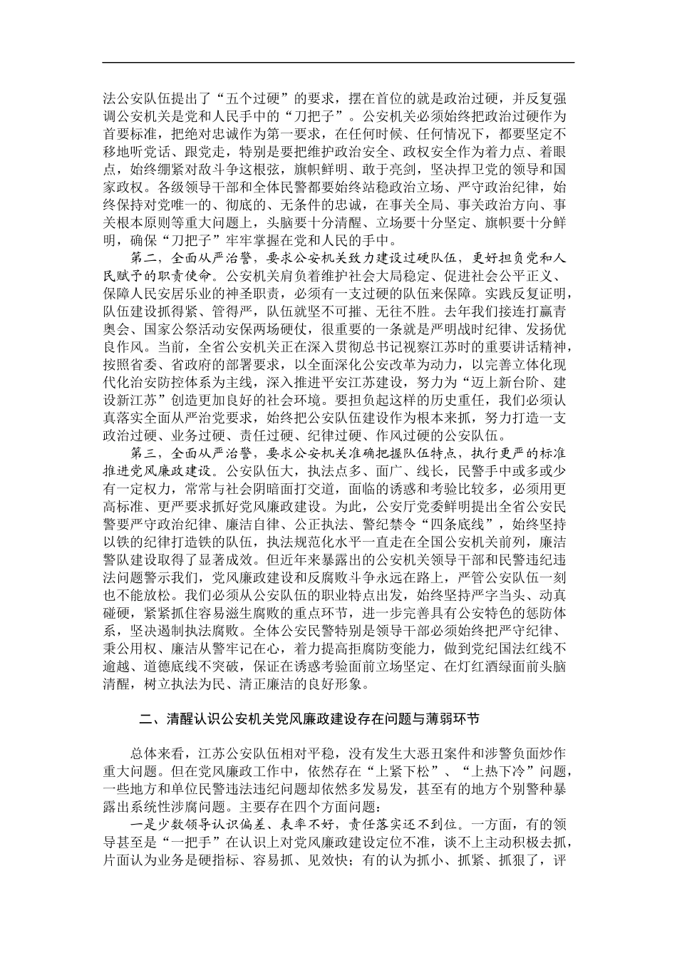 「经典调研报告」02-坚持全面从严治警 深入推进公安机关党风廉政建设_第2页