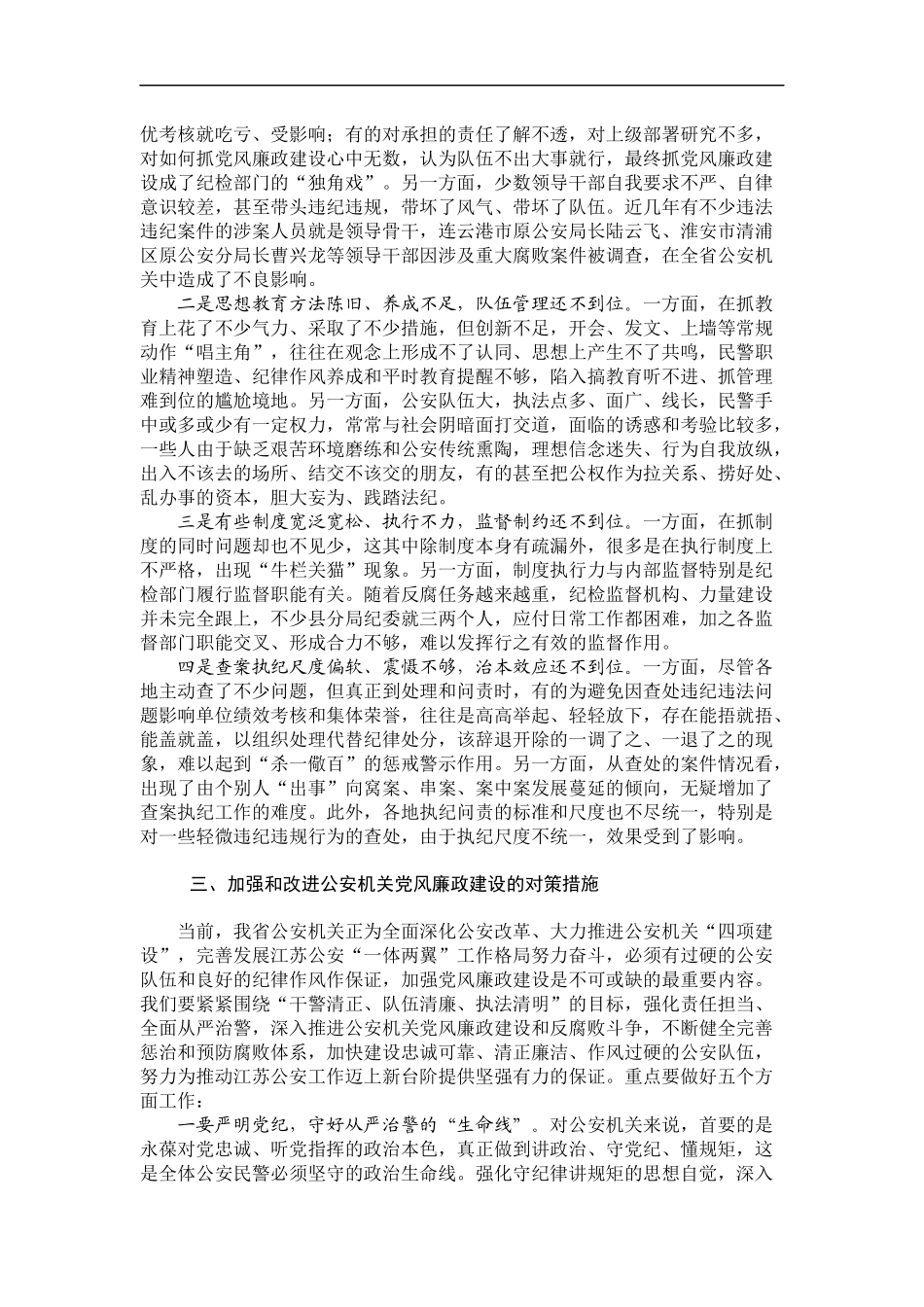 「经典调研报告」02-坚持全面从严治警 深入推进公安机关党风廉政建设_第3页