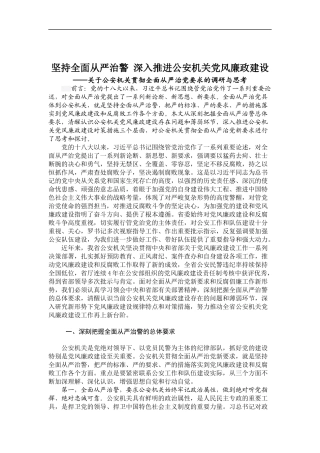 「经典调研报告」02-坚持全面从严治警 深入推进公安机关党风廉政建设