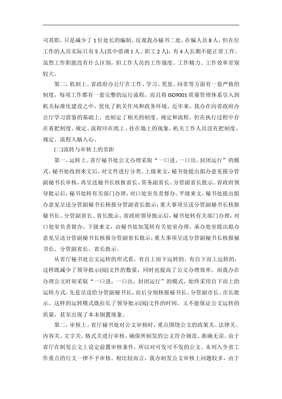 「经典调研报告」办公室工作交流调研汇报_第2页