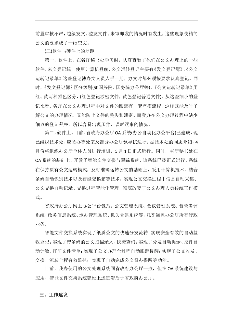 「经典调研报告」办公室工作交流调研汇报_第3页