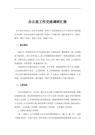 「经典调研报告」办公室工作交流调研汇报