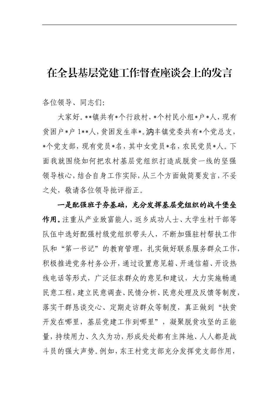 在全县基层党建工作督查座谈会上的发言_第1页