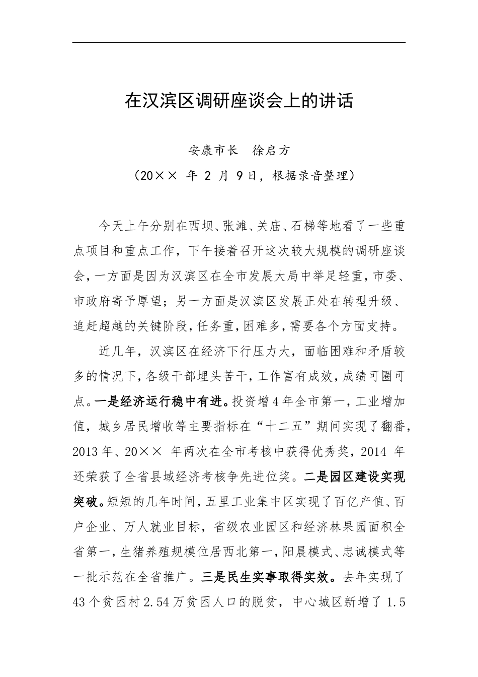 在汉滨区调研座谈会上的讲话_第1页