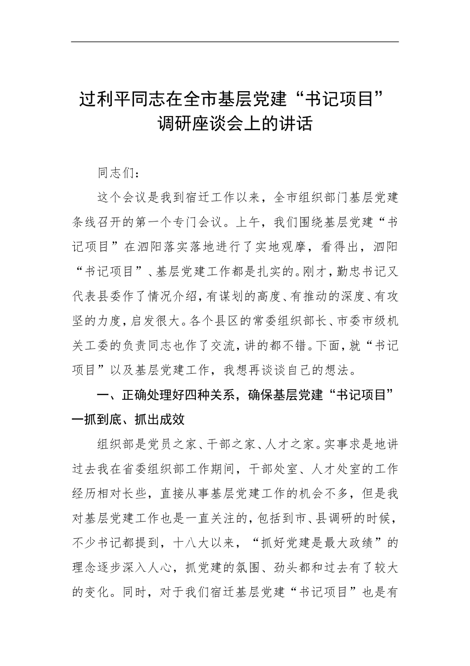在全市基层党建“书记项目”调研座谈会上的讲话_第1页