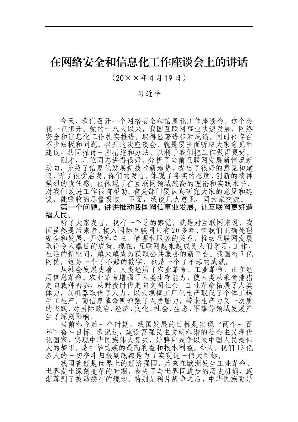 在网络安全和信息化工作座谈会上的讲话_第1页