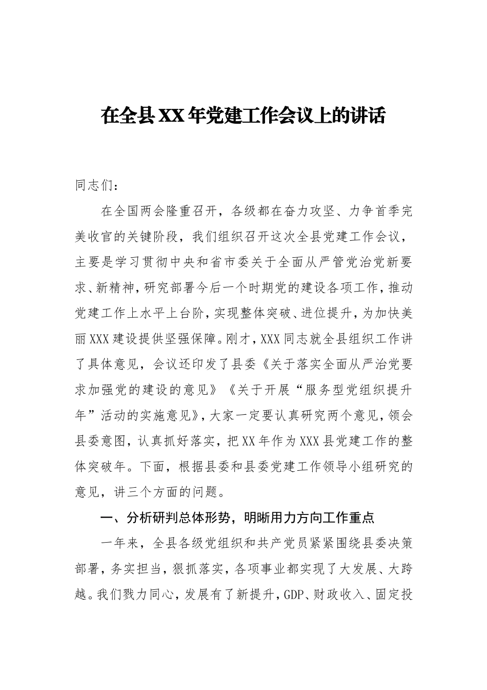 在全县XX年党建工作会议上的讲话_第1页