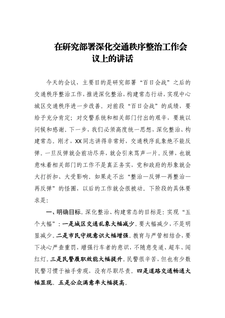 在研究部署深化交通秩序整治工作会议上的讲话_第1页