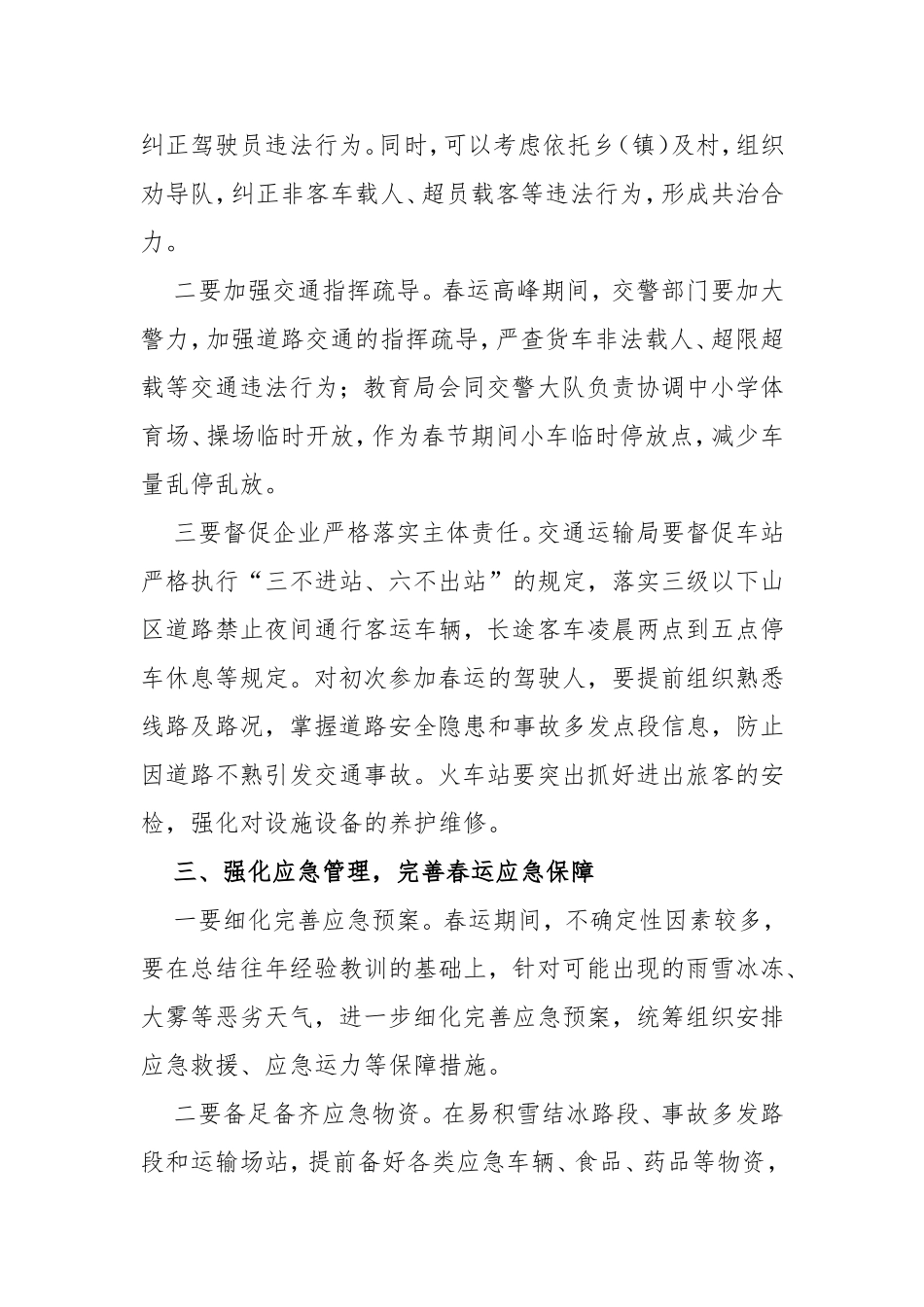 1.副县长在202×年春运工作动员部署会议上的讲话_第3页