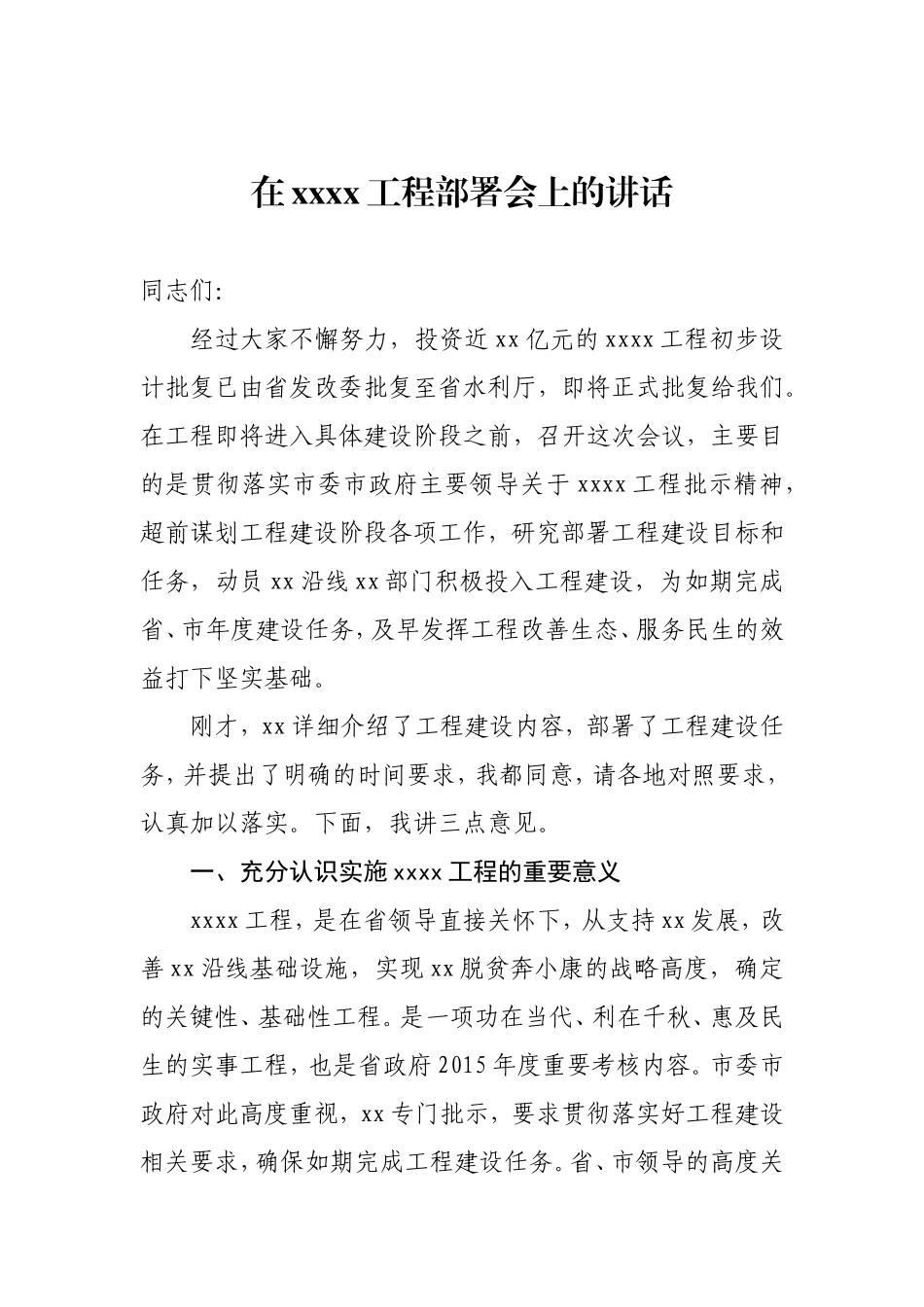 xx河道整治工程部署会上的讲话_第1页