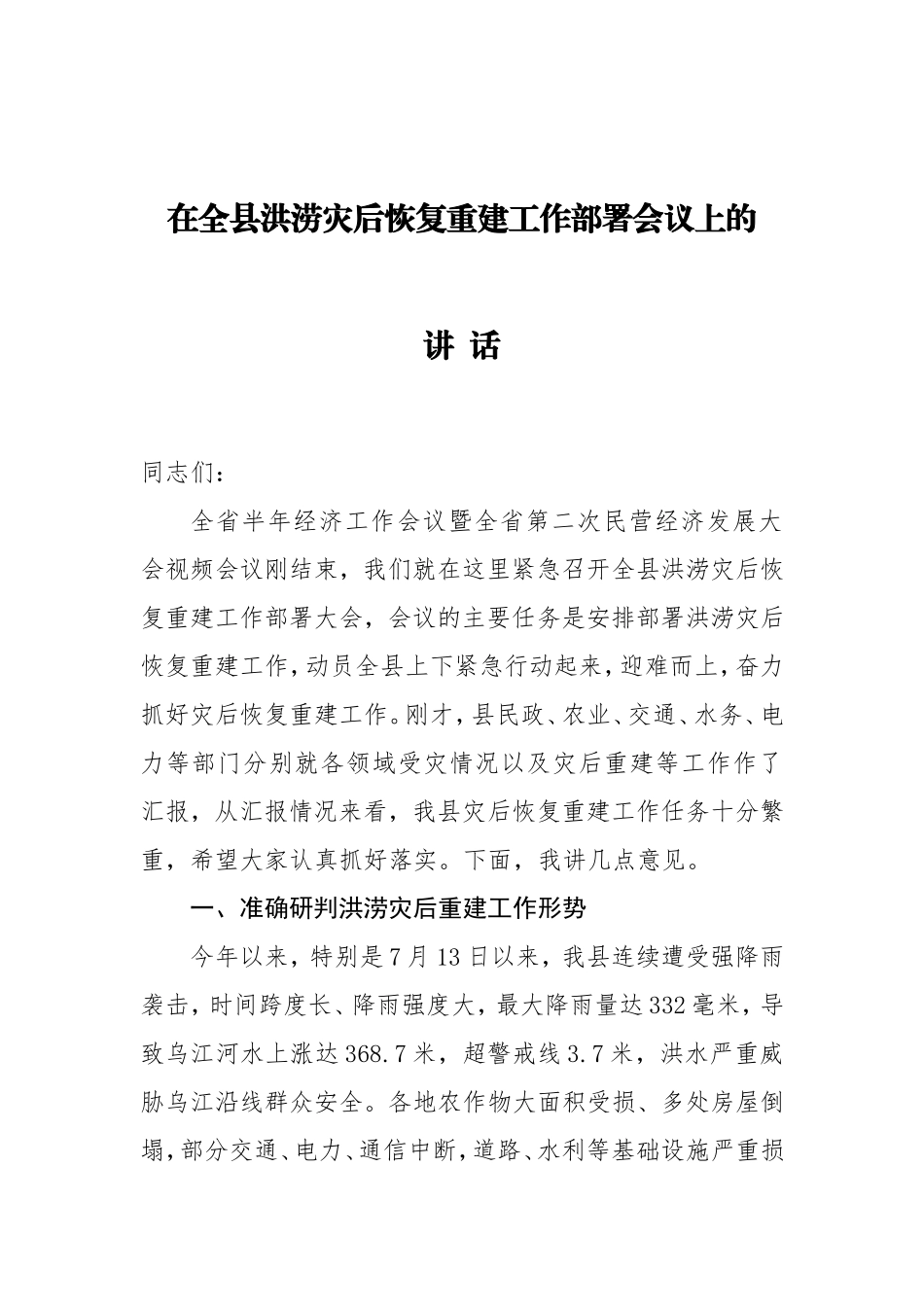 在全县洪涝灾后恢复重建工作部署会议上的讲话_第1页