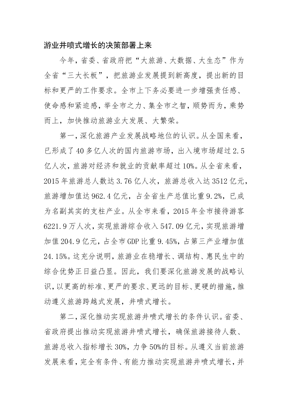 在全市加快旅游发展工作动员部署会议上的讲话_第2页