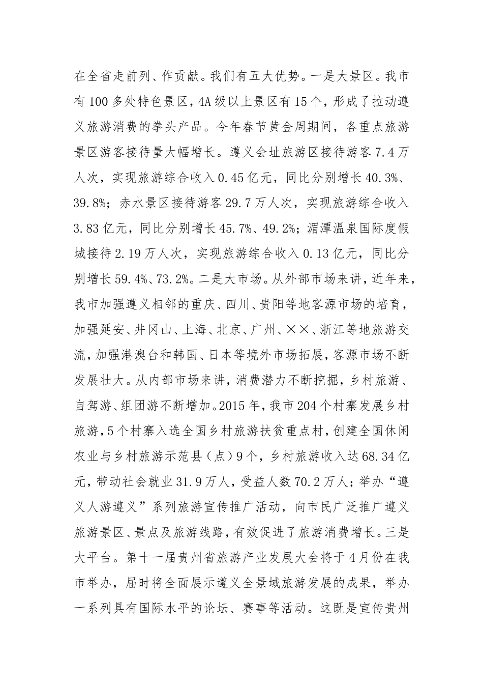 在全市加快旅游发展工作动员部署会议上的讲话_第3页
