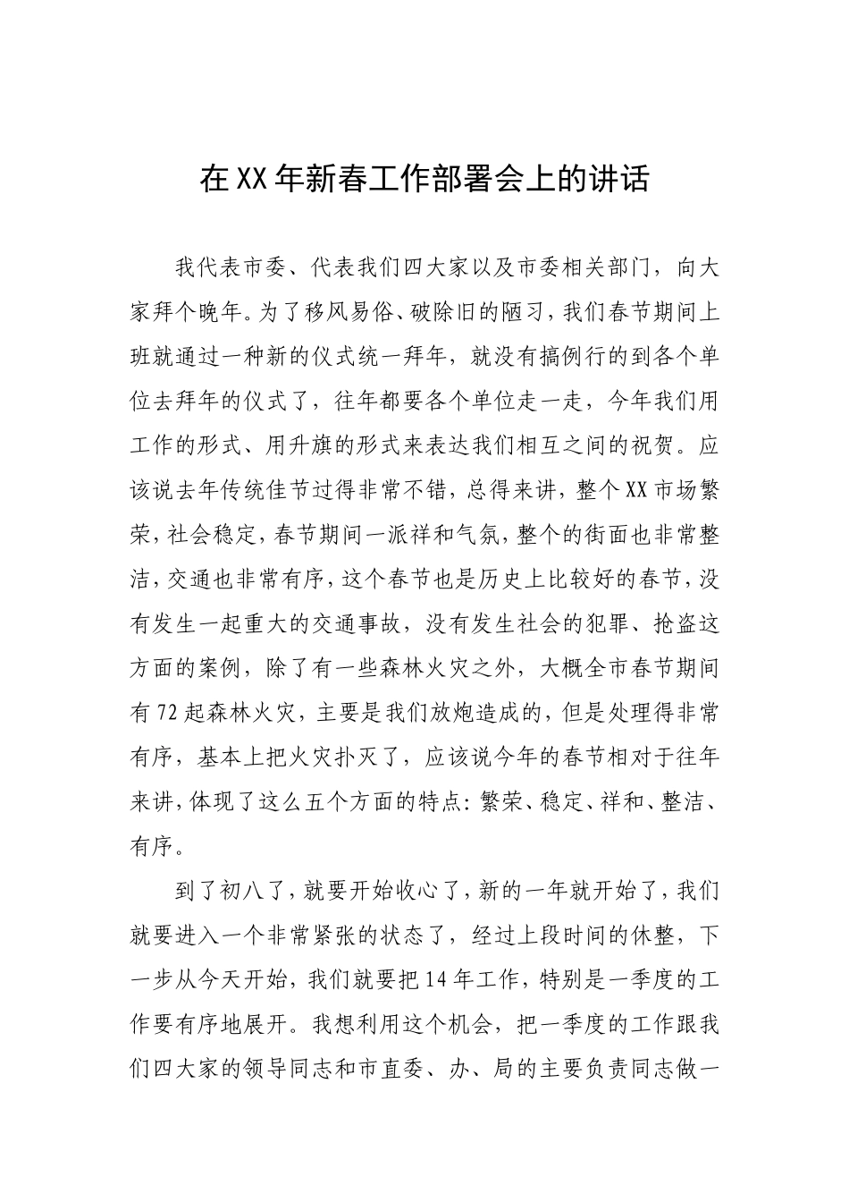 在XX年新春工作部署会上的讲话_第1页