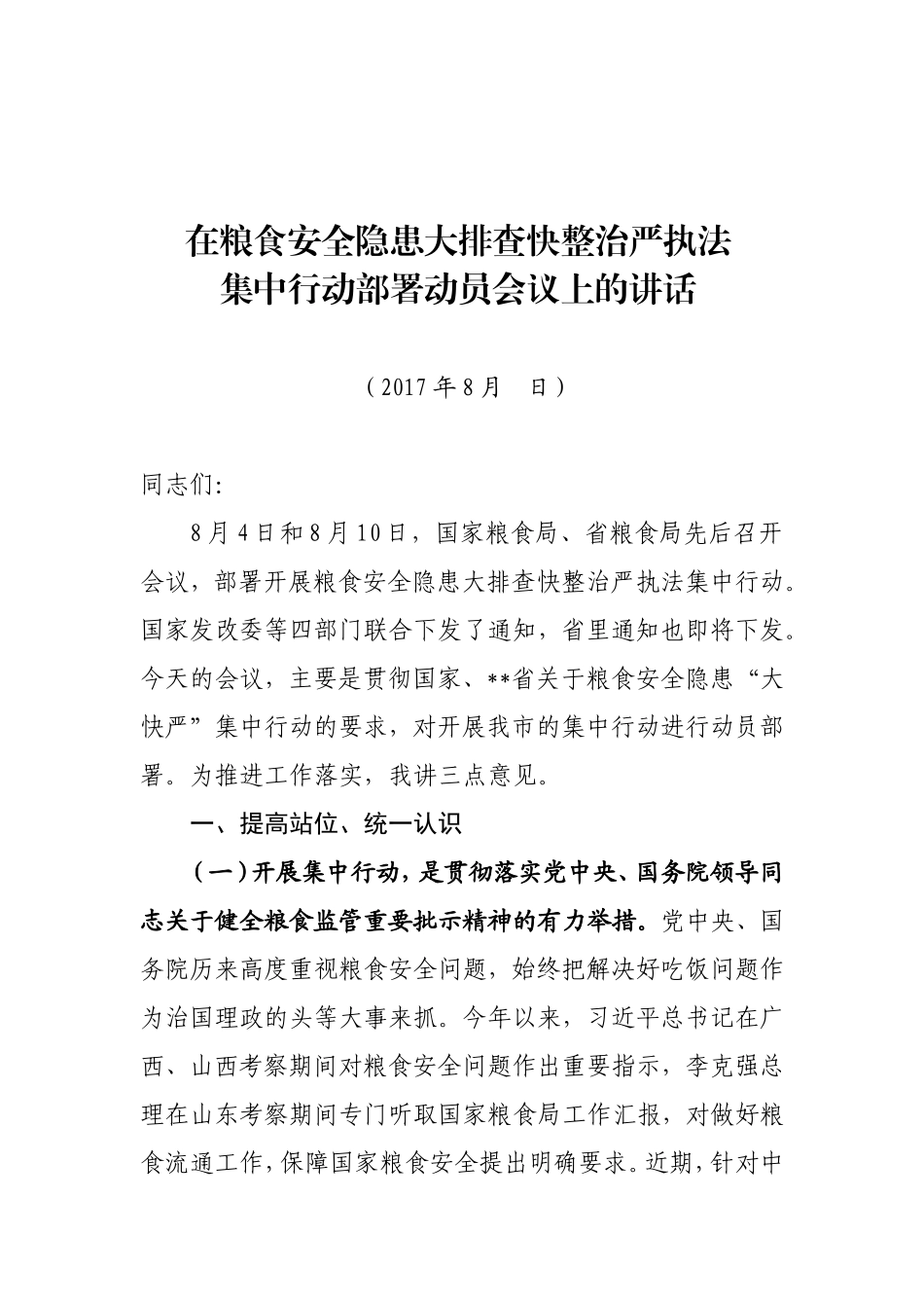 在粮食安全隐患大排查快整治严执法集中行动部署动员会议上的讲话_第1页