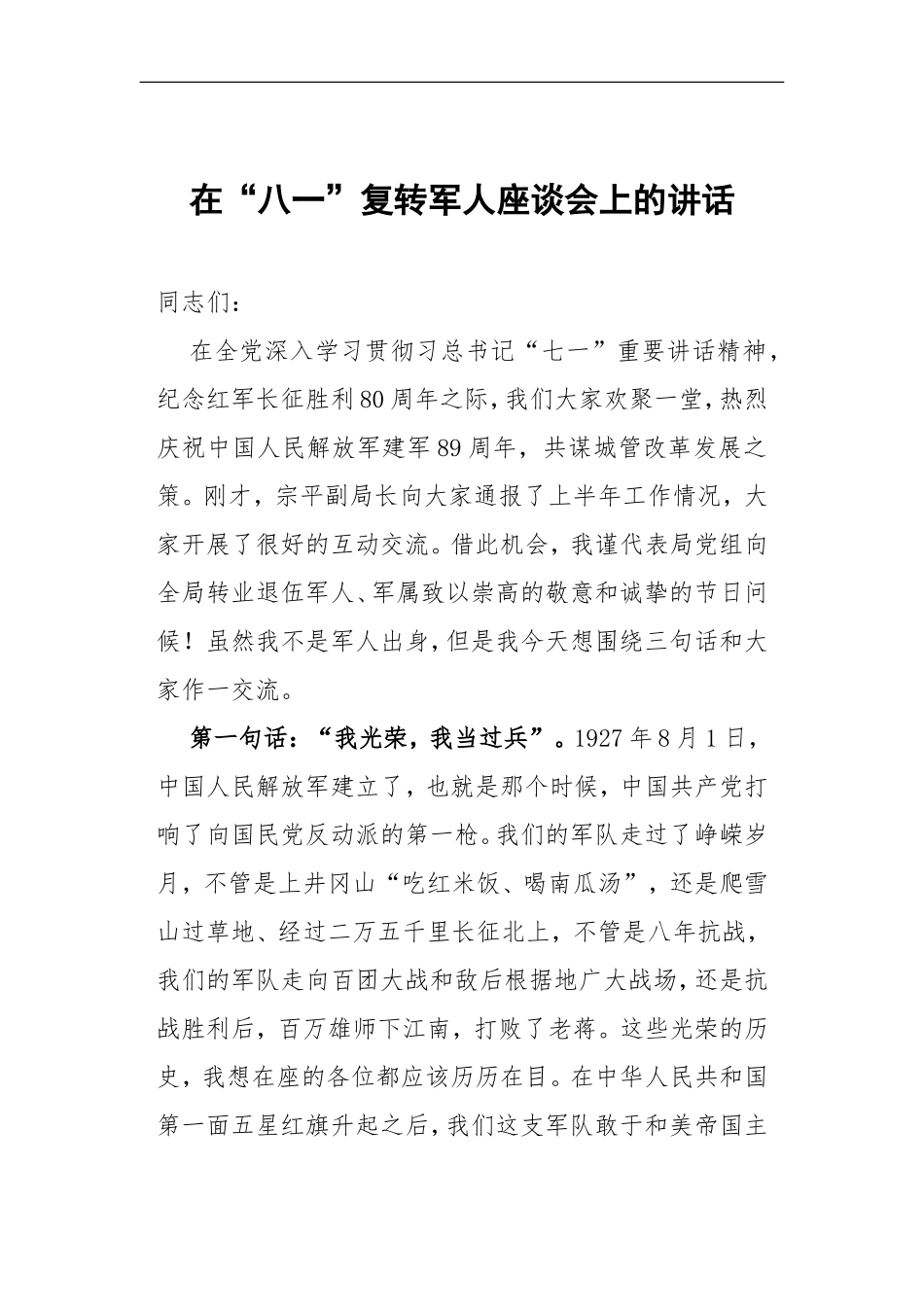 在“八一”复转军人座谈会上的讲话_第1页