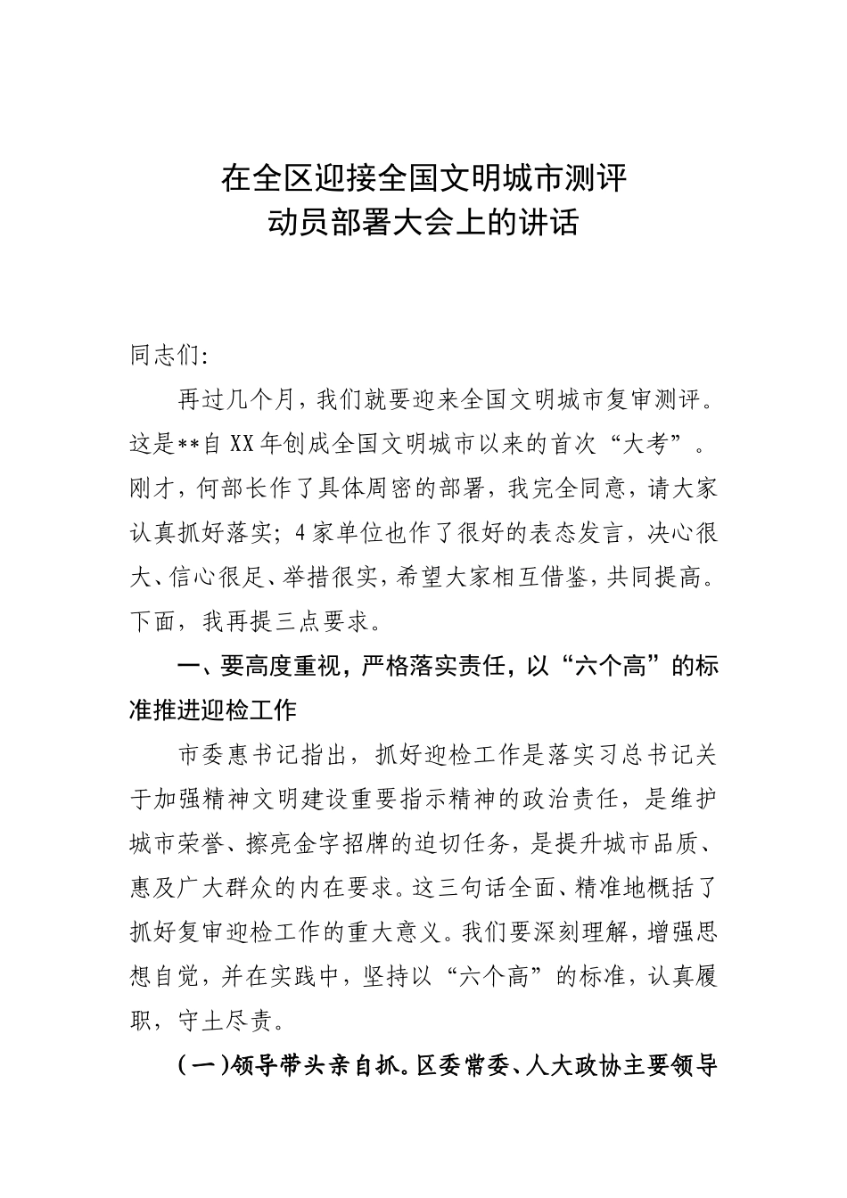 在全区迎接全国文明城市测评动员部署大会上的讲话_第1页