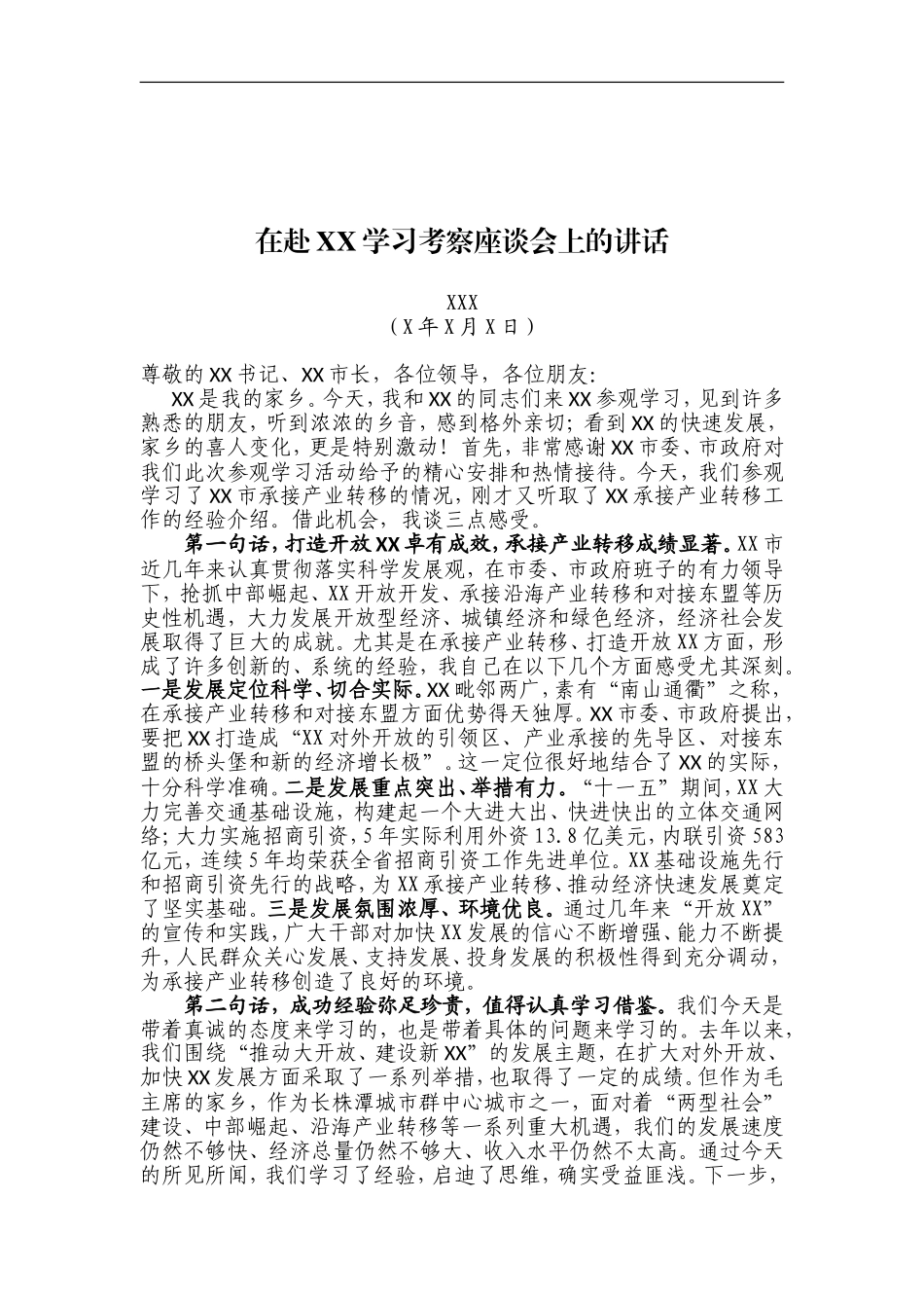 在赴XX学习考察座谈会上的讲话_第1页