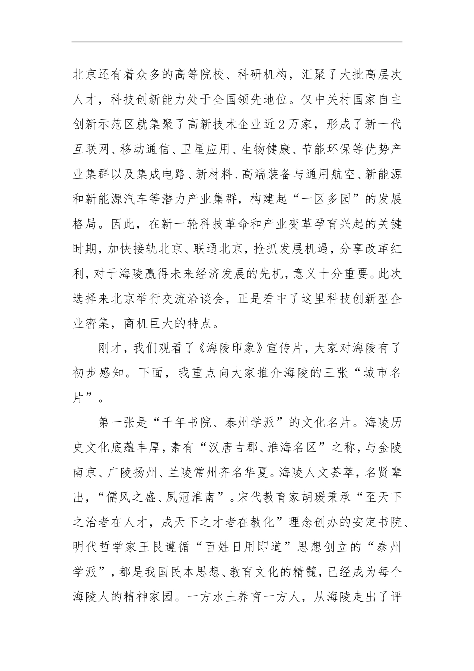 泰州海陵·北京创新创业型企业交流座谈会致辞_第2页