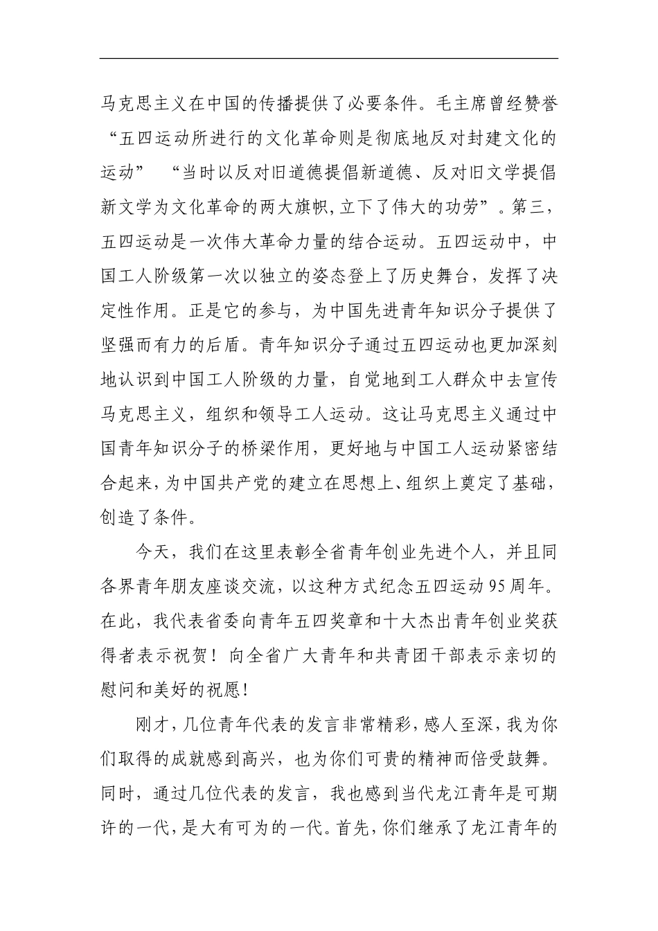 在黑龙江省纪念五四运动95周年座谈会上的讲话_第2页