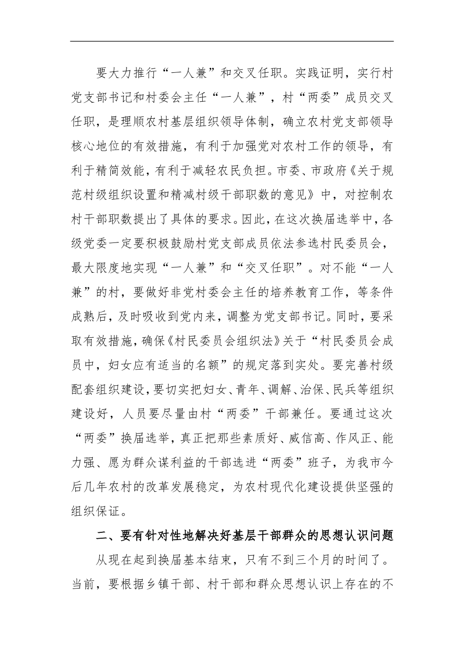 在全市村“两委”换届选举工作座谈会上的讲话_第3页