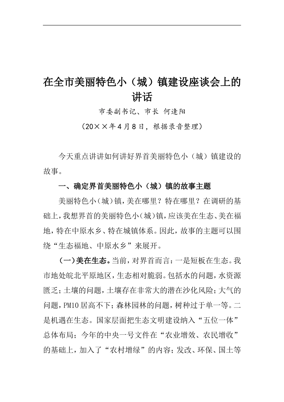 在全市美丽特色小（城）镇建设座谈会上的讲话_第1页