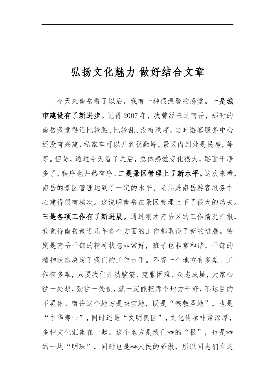 在南岳调研座谈会上的讲话_第1页