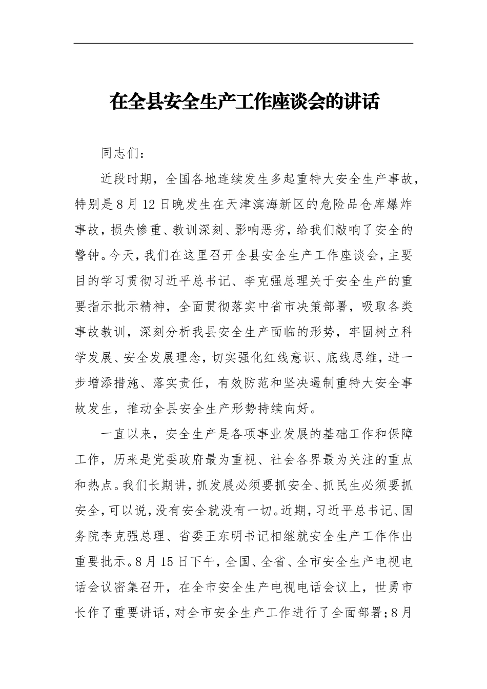 在全县安全生产工作座谈会的讲话_第1页