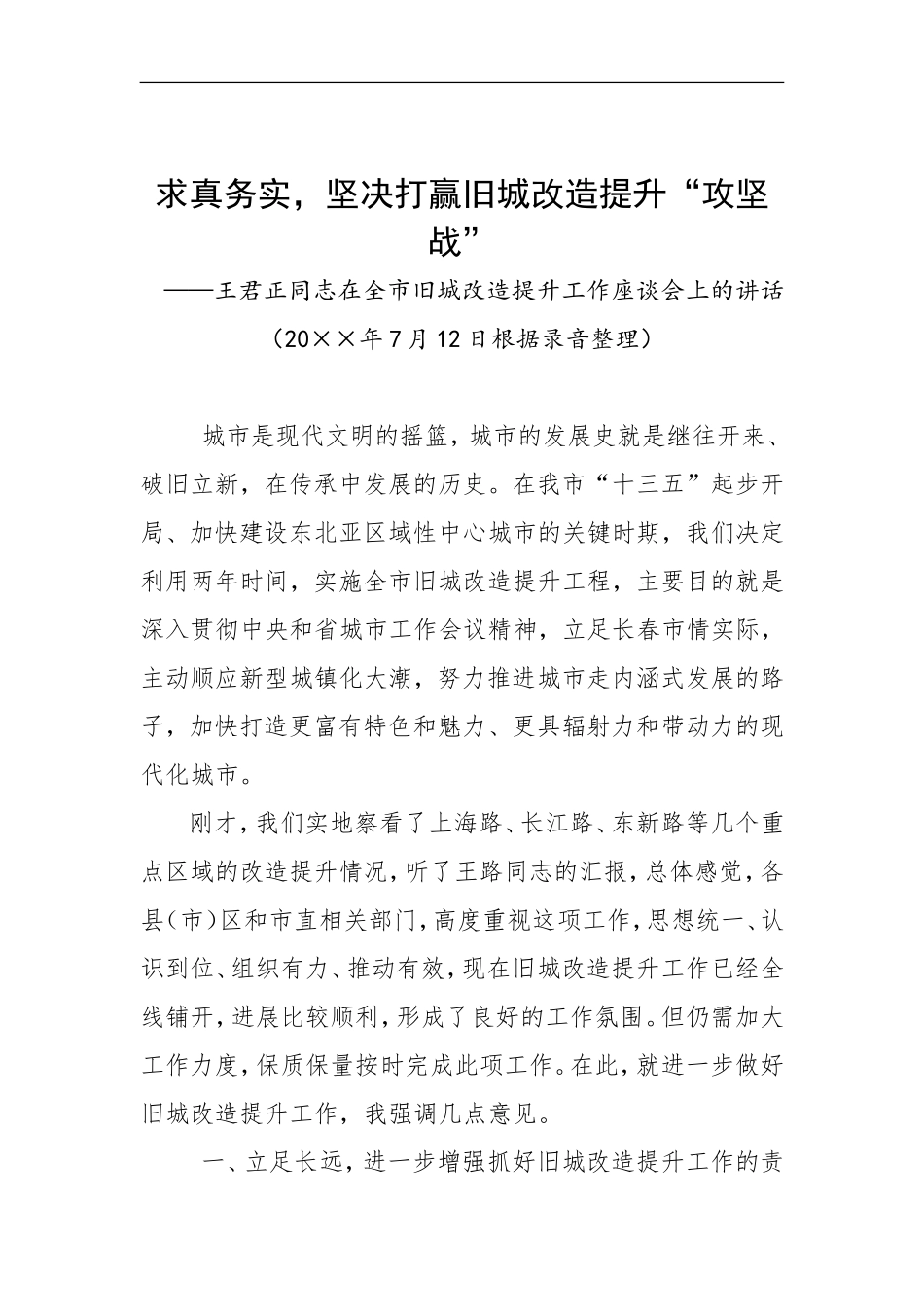 在全市旧城改造提升工作座谈会上的讲话_第1页