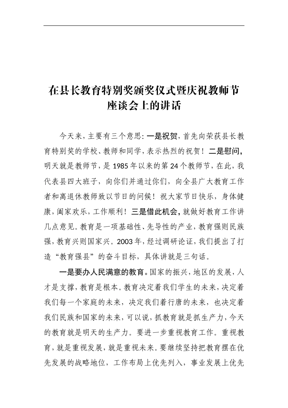 在县长教育特别奖颁奖仪式暨庆祝教师节座谈会上的讲话_第1页