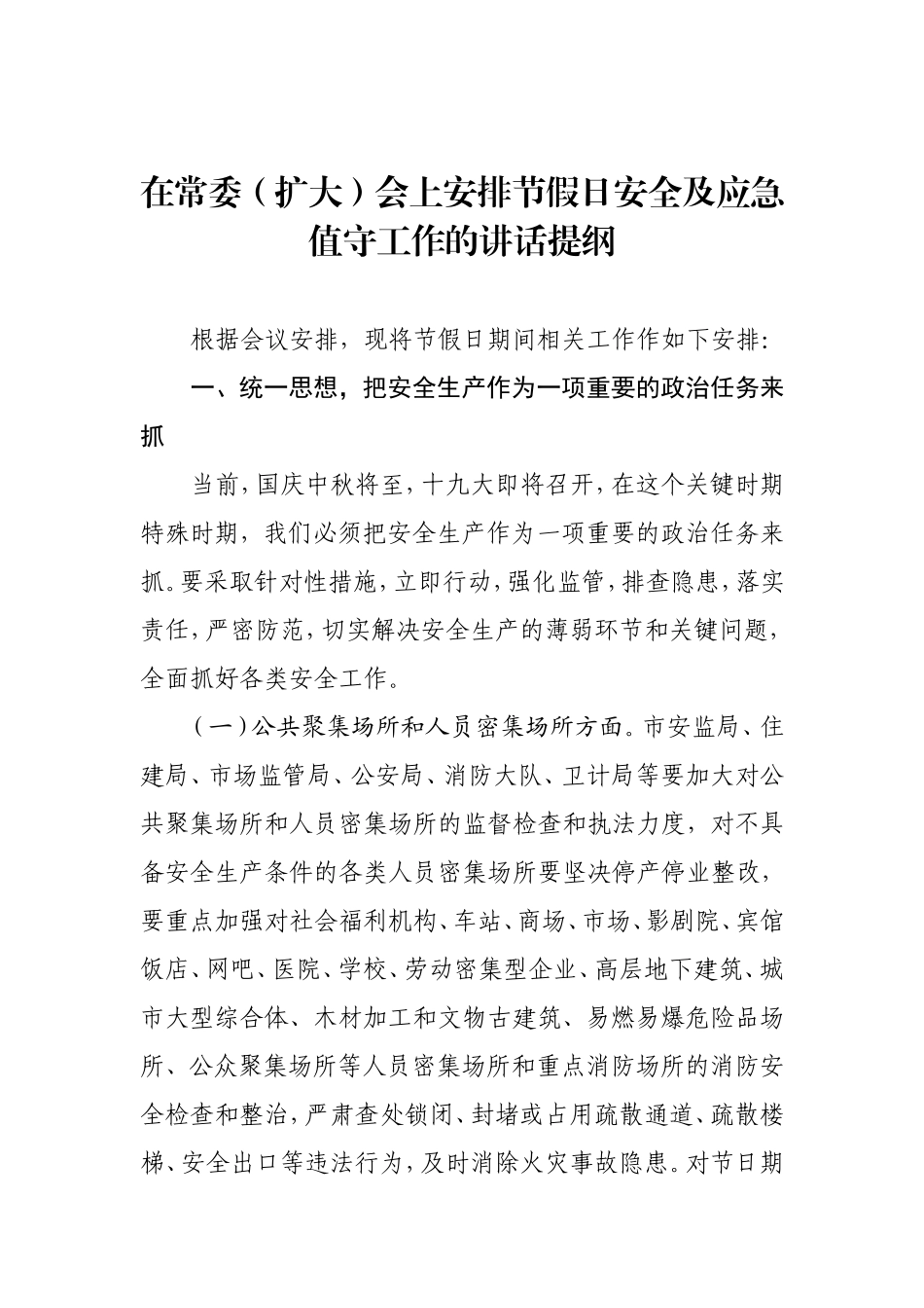 在常委（扩大）会上部署安排节假日安全及应急值守工作的讲话提纲_第1页