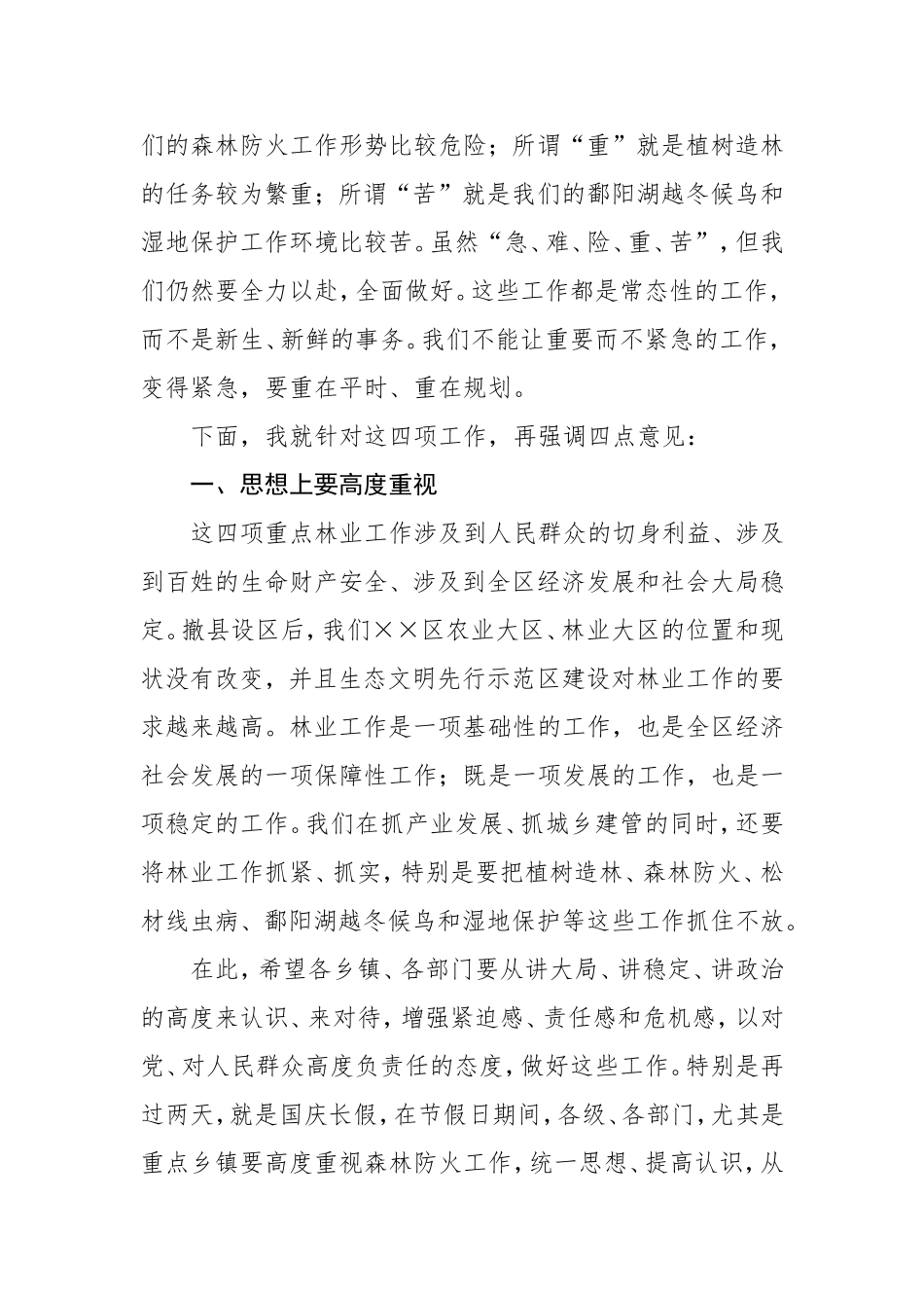 在全区林业工作动员部署会议上的讲话_第2页