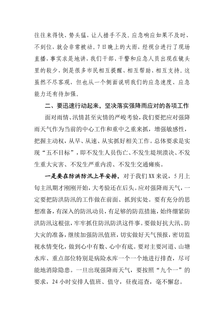 在全市应对强降雨天气专题部署会上的讲话提纲_第3页