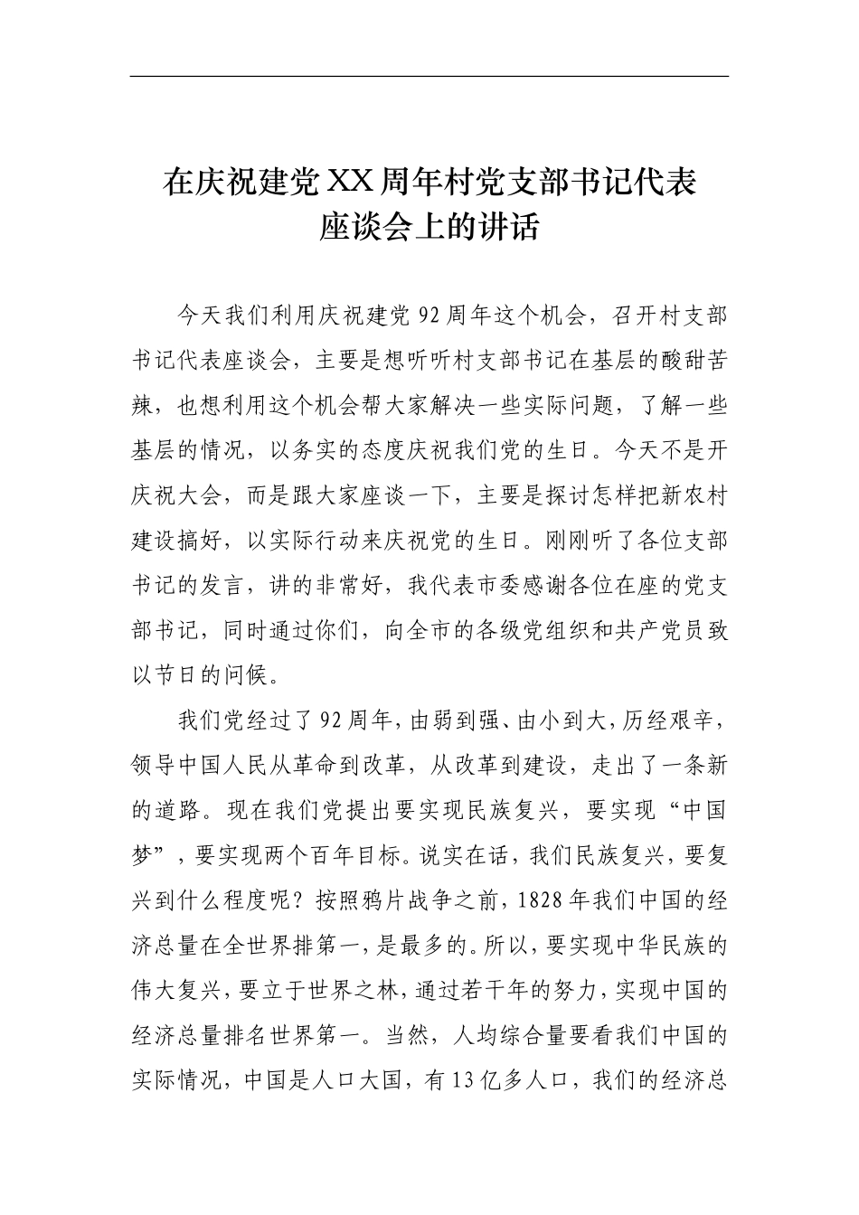 在村党支部书记代表座谈会上的讲话_第1页