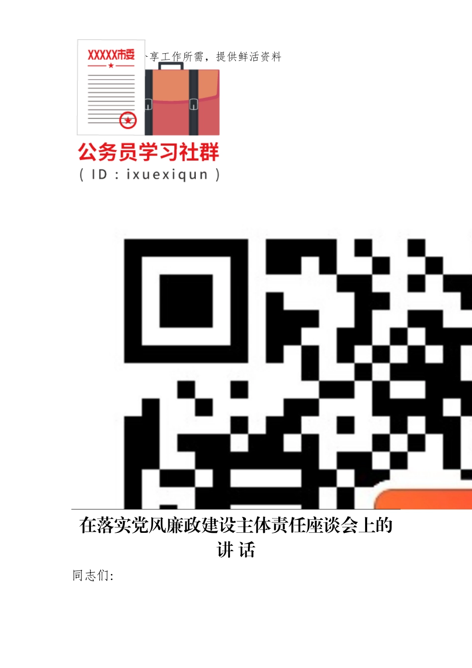 在落实党风廉政建设主体责任座谈会上的讲话 _第2页