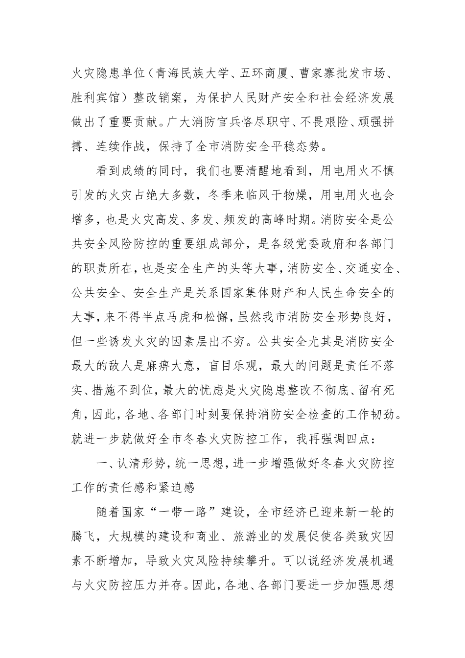 3.在全市冬春火灾防控工作动员部署会上的讲话_第2页