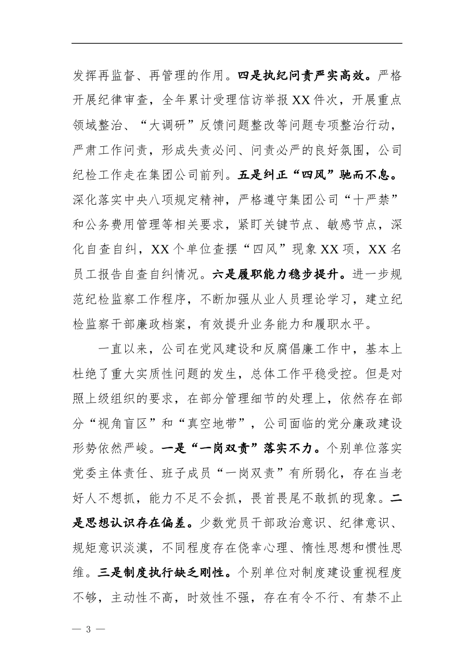 2019年度党风建设和反腐倡廉工作会议上的讲话_第3页