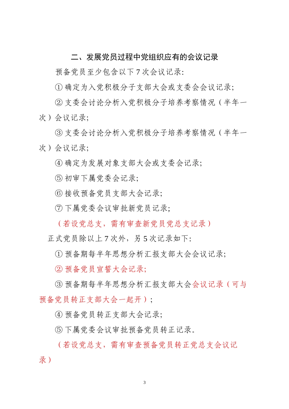 发展党员工作相关会议记录含范例_第3页