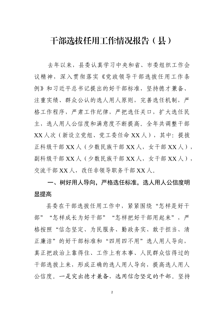 2019年干部选拔任用工作情况报告_第2页