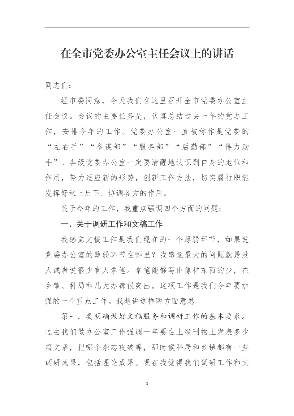 全市党委办公室主任会议上的讲话_第1页