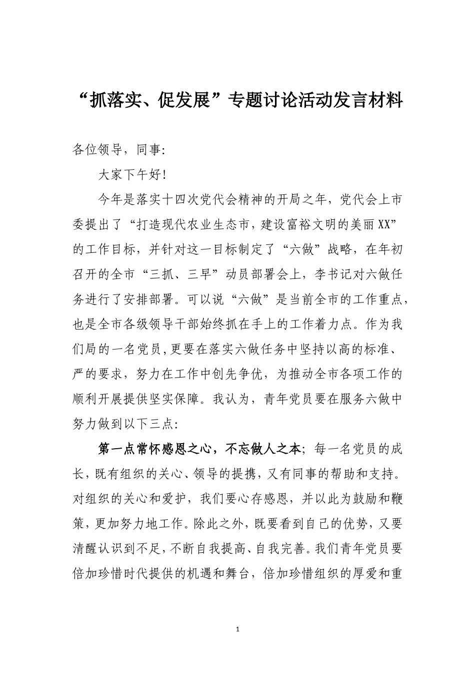 「抓落实」19-抓落实、促发展 专题讨论活动发言材料_第1页