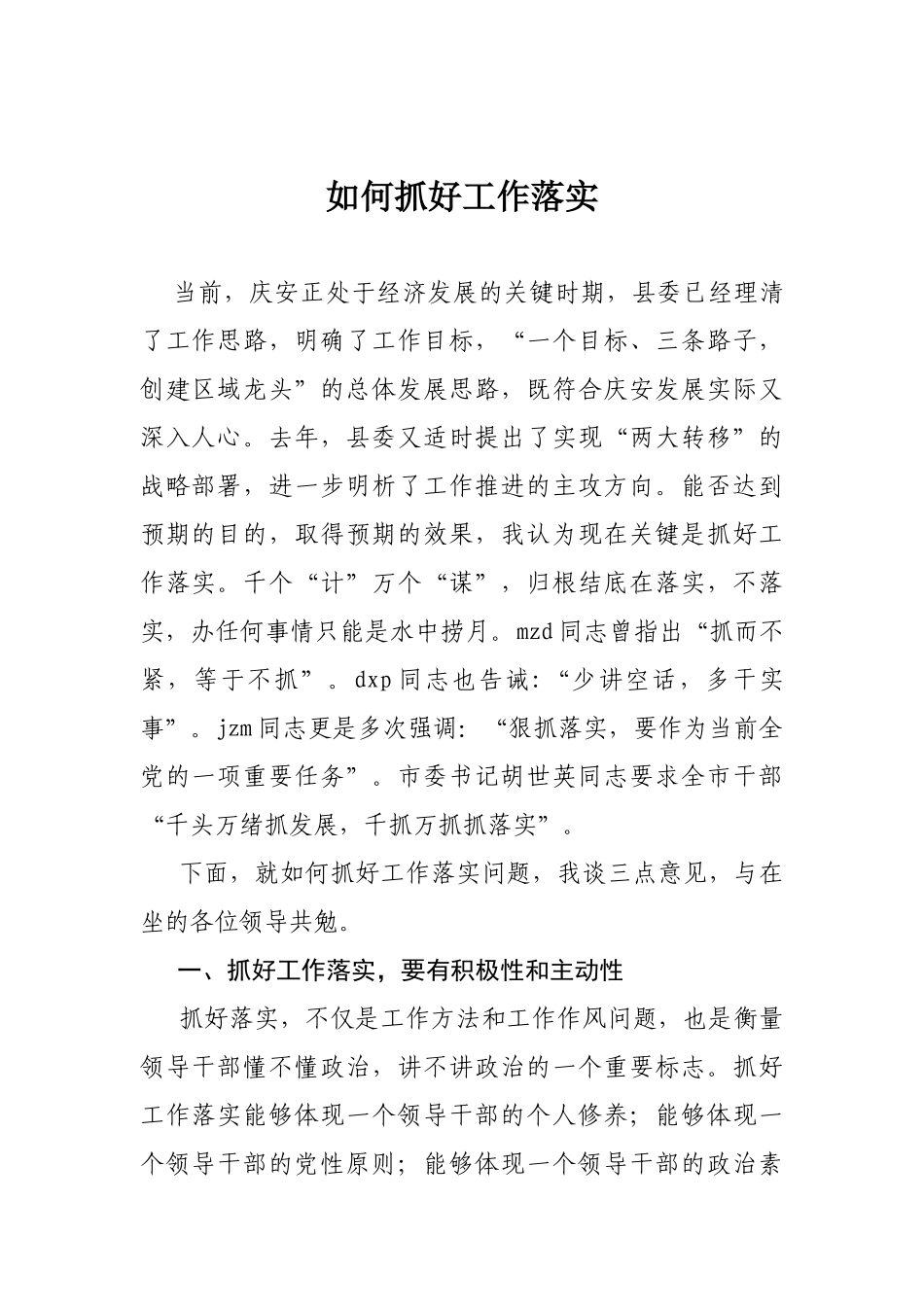 「抓落实」11-如何抓好工作落实_第1页