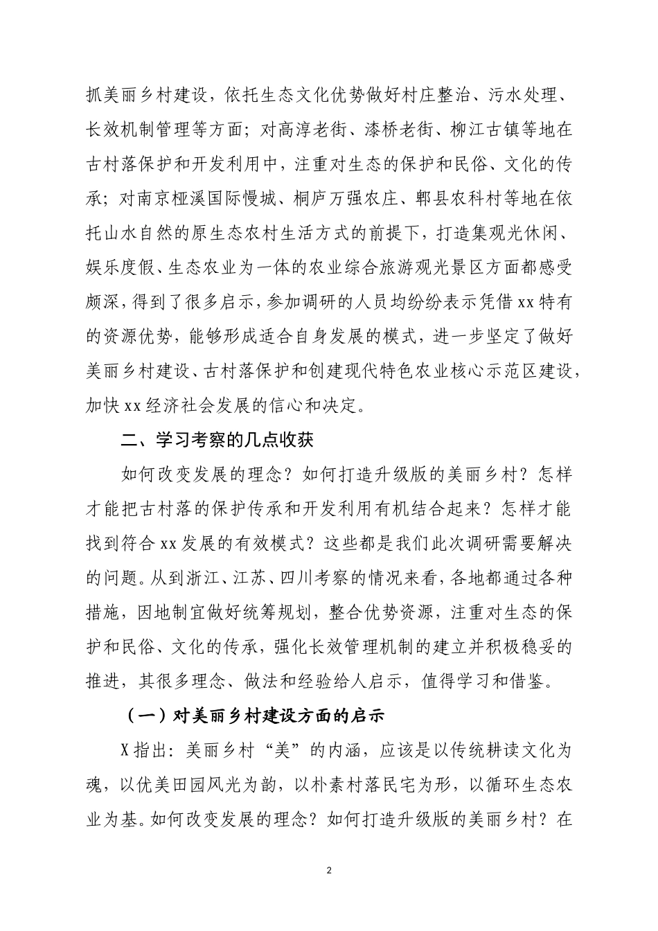 「考察报告」02－赴浙江、江苏、四川学习考察现代农业与美丽乡村建设的报告_第2页