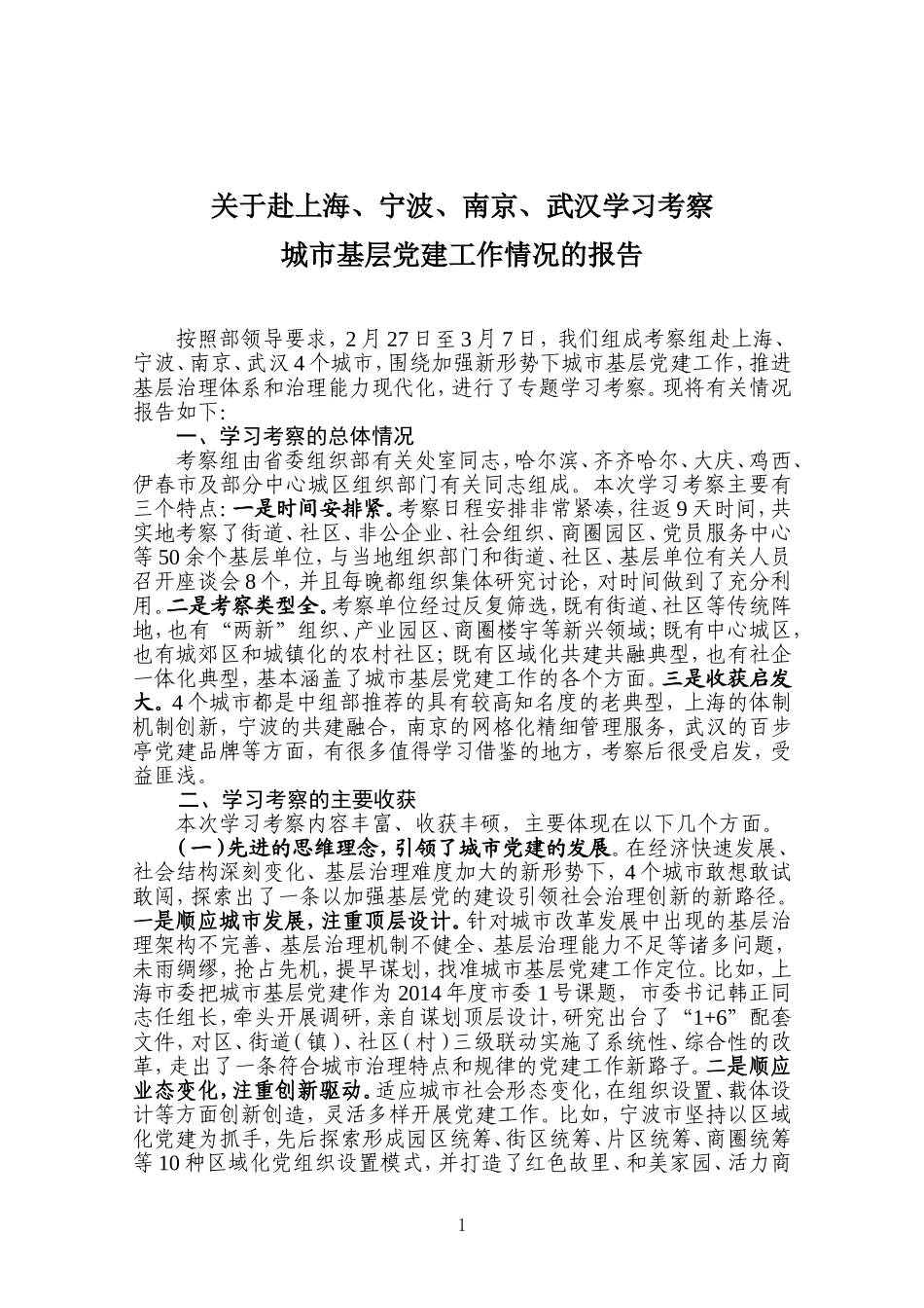 「考察报告」关于赴上海、宁波、南京、武汉学习考察城市基层党建工作情况的报告_第1页