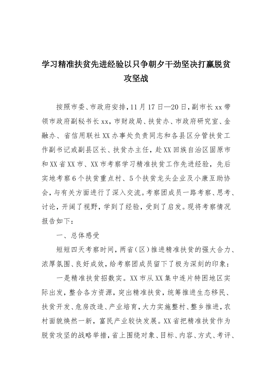 「考察报告」学习精准扶贫先进经验以只争朝夕干劲坚决打赢脱贫攻坚战_第1页