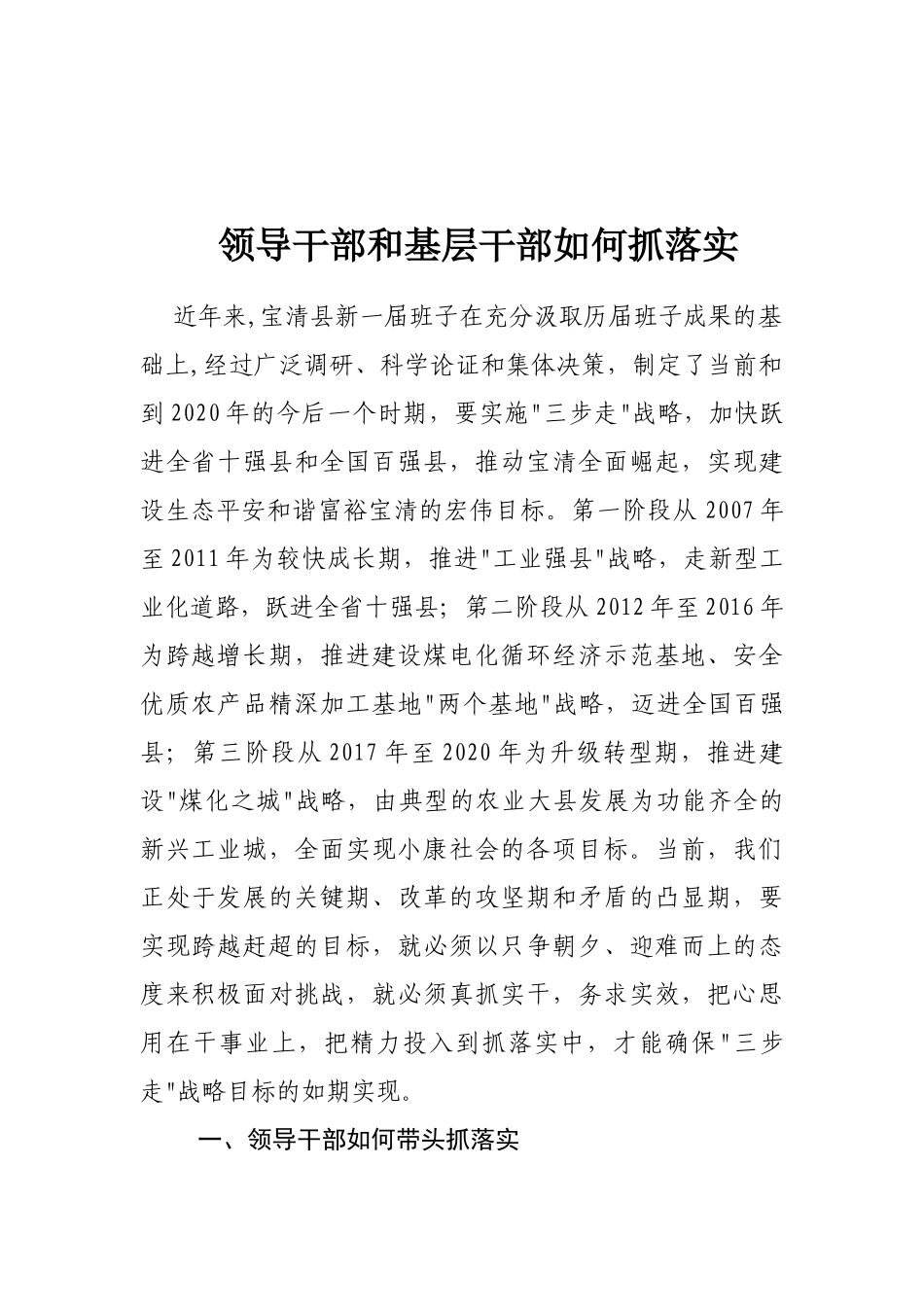 「抓落实」07-领导干部和基层干部如何抓落实讲话_第1页