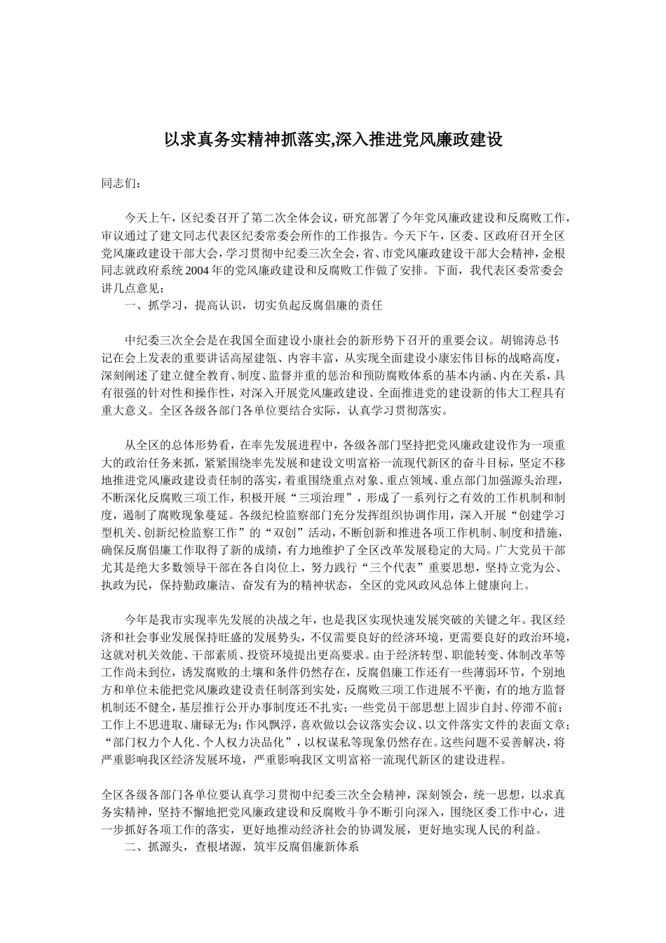 「抓落实」18-以求真务实精神抓落实,深入推进党风廉政建设_第1页