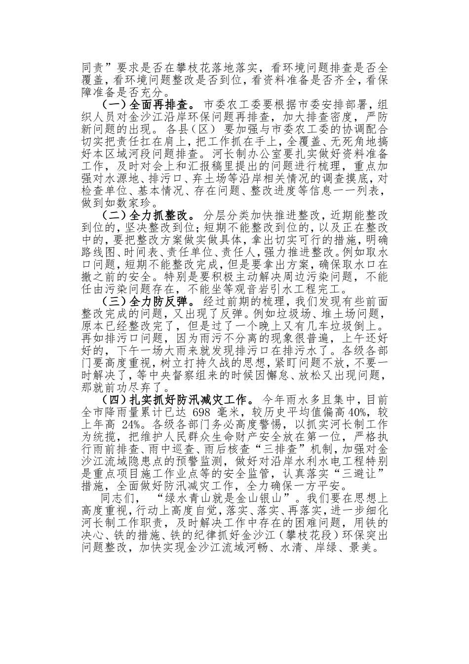 「抓落实」23-在全面落实金沙江（攀枝花段）河长制工作暨推进环保突出问题整改会上的讲话_第3页