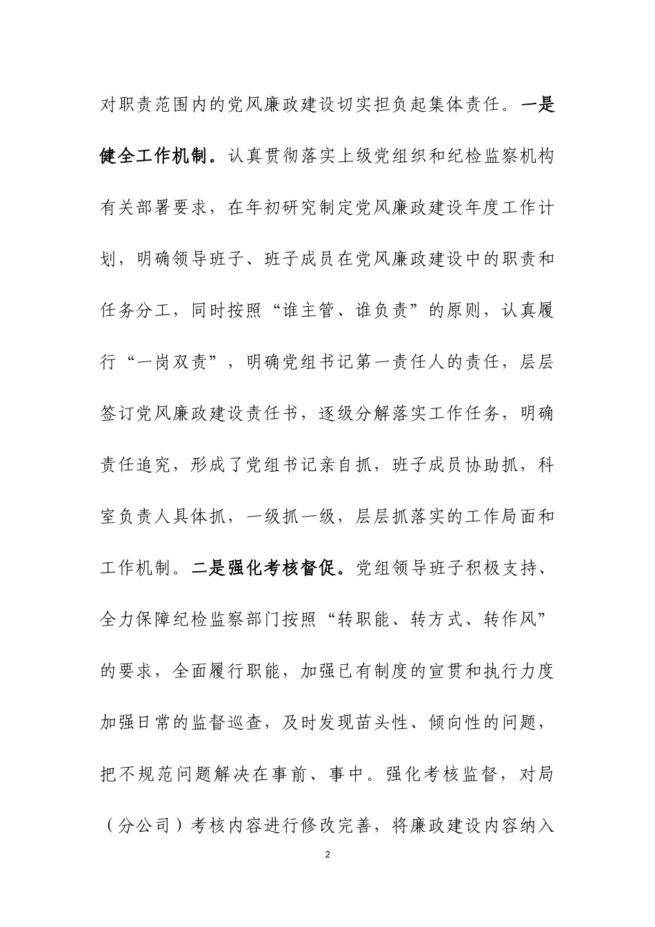 -落实党风廉政建设“两个责任”情况报告_第2页