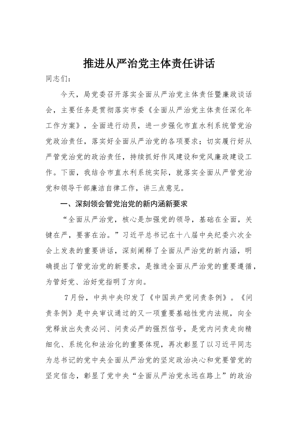 -推进从严治党主体责任讲话_第1页